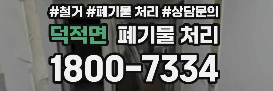 덕적면 폐기물 처리