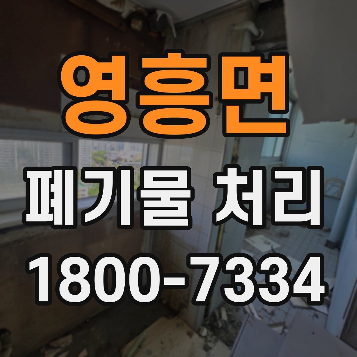 영흥면 폐기물 처리 준비를 쉽게 하는 체크포인트