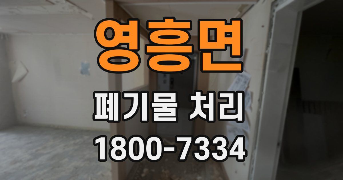 영흥면 폐기물 처리