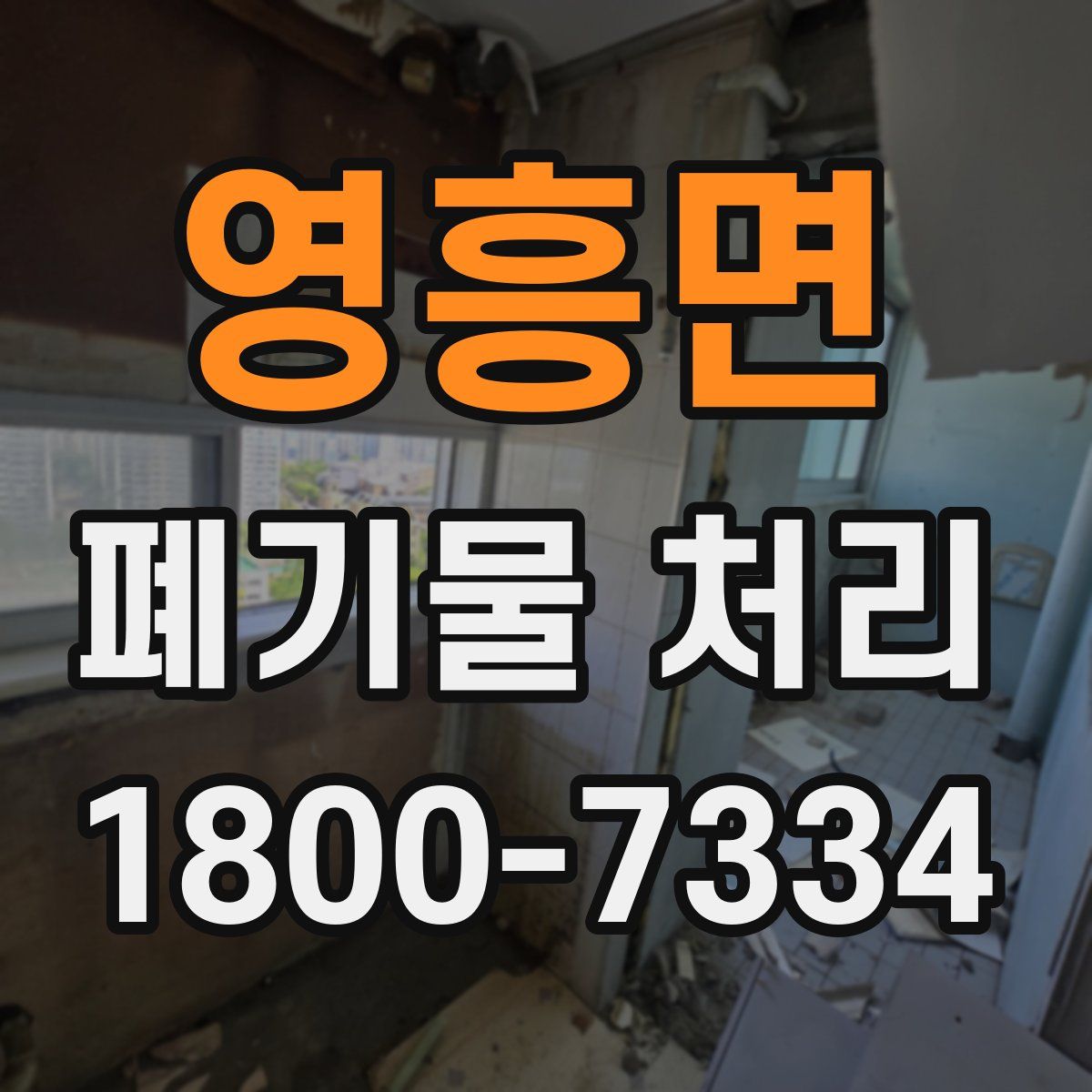 영흥면 폐기물 처리