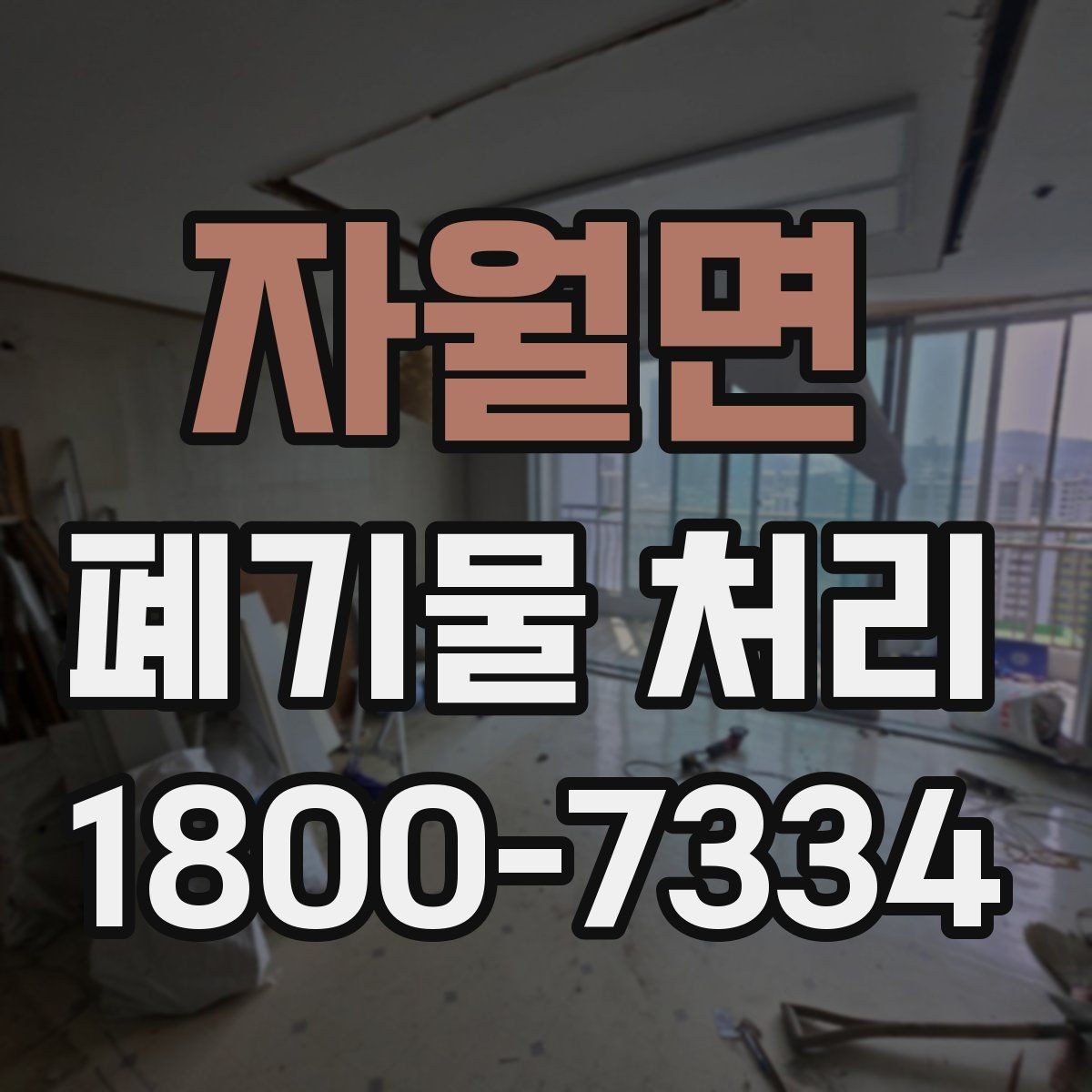 자월면 폐기물 처리 관련 용어를 쉽게 이해하기