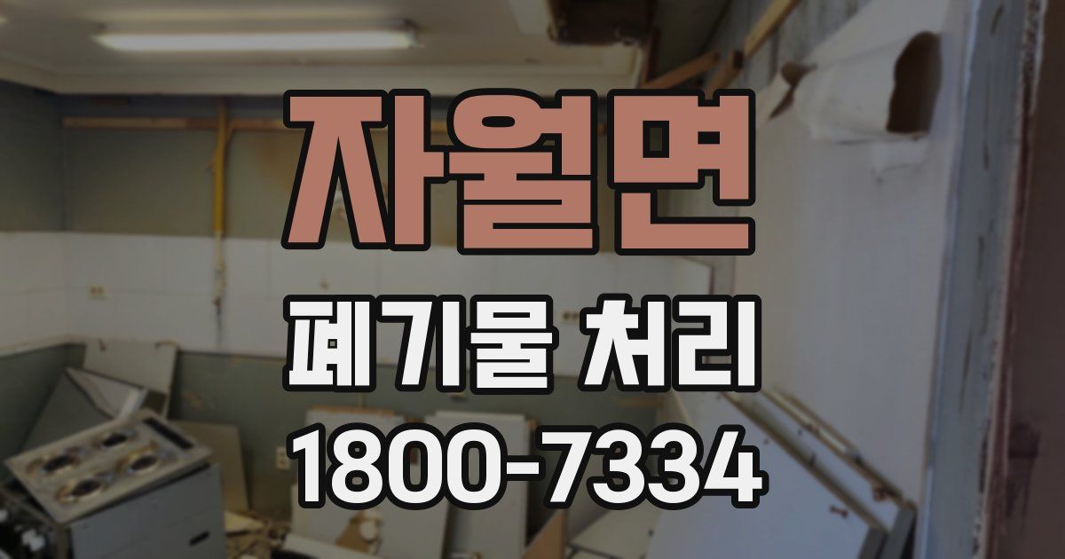 자월면 폐기물 처리