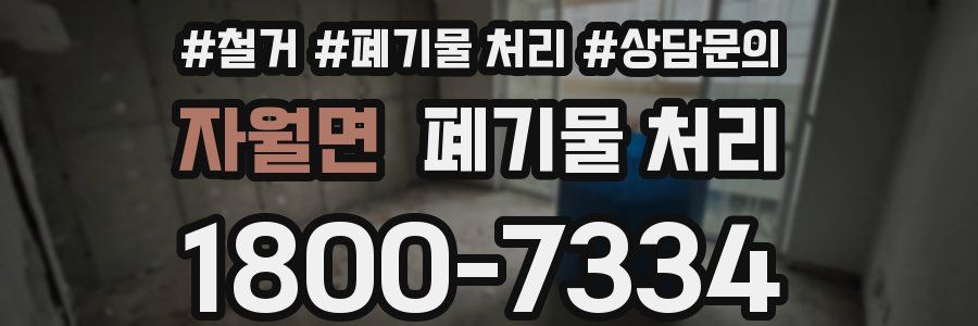 자월면 폐기물 처리