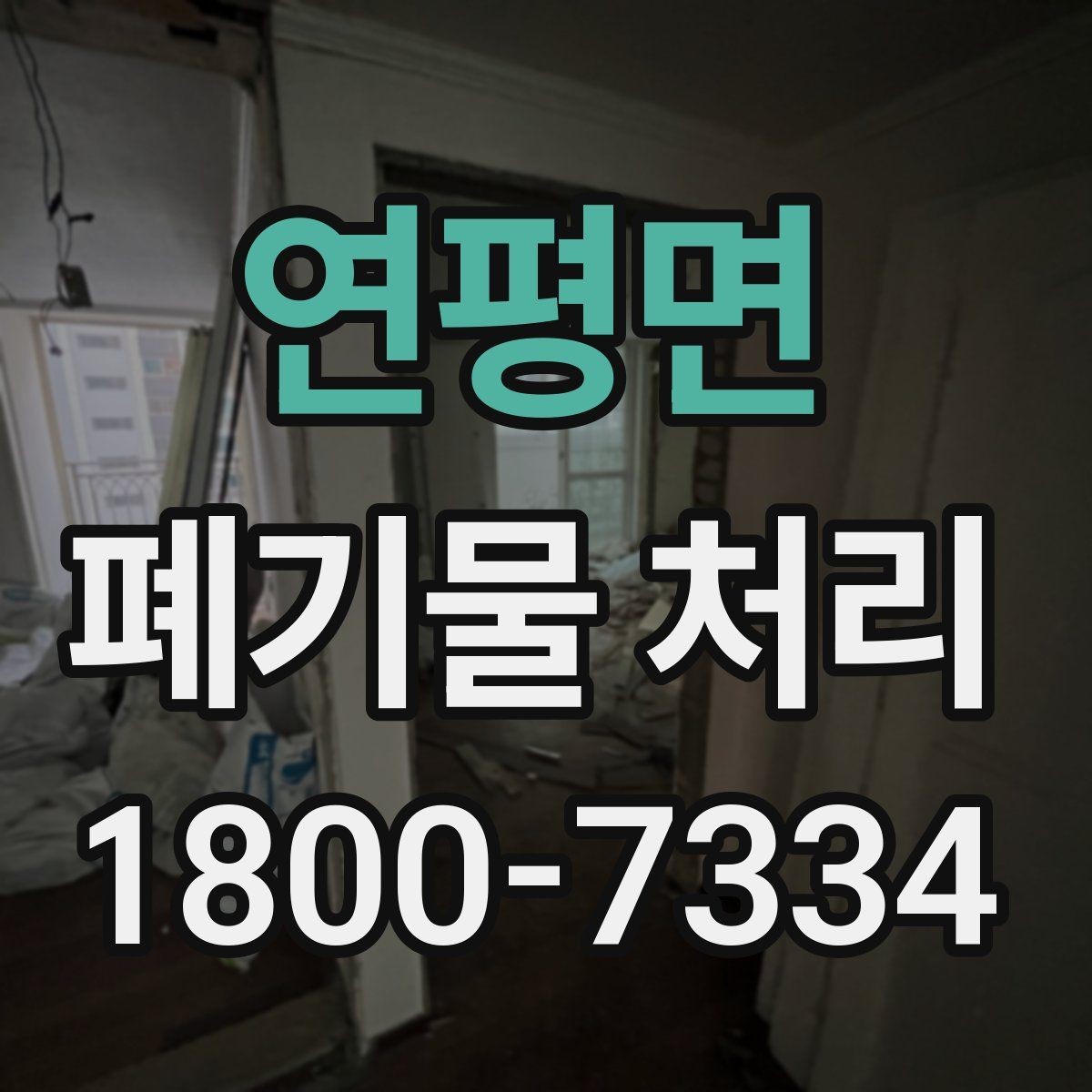 연평면 폐기물 처리 현장 방문 전 체크할 내용