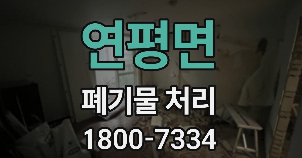 연평면 폐기물 처리