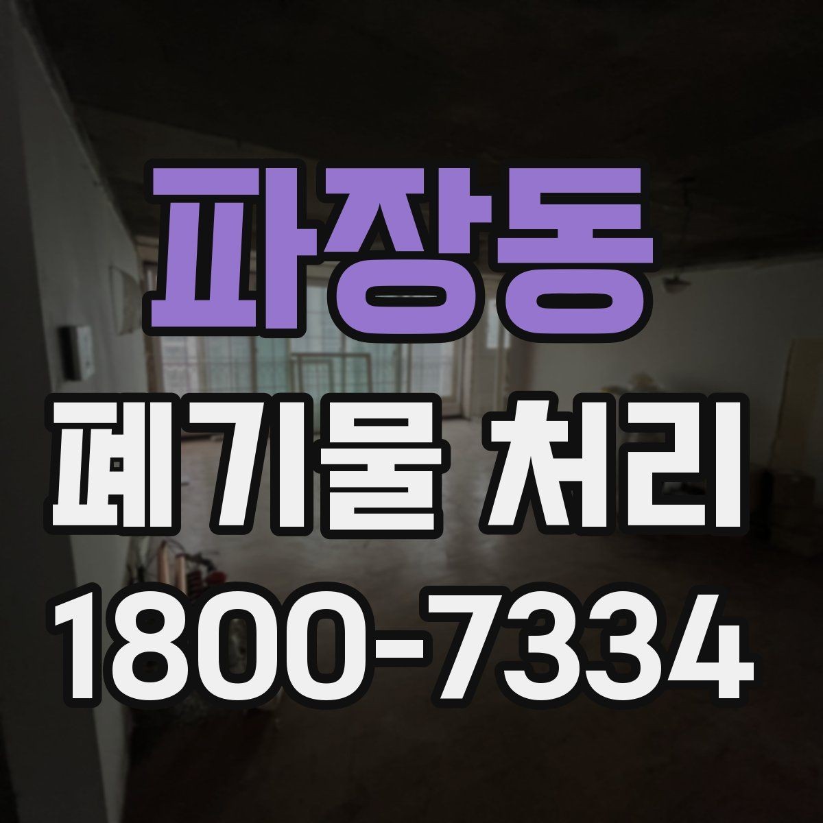 파장동 폐기물 처리 전후로 달라지는 작업 범위