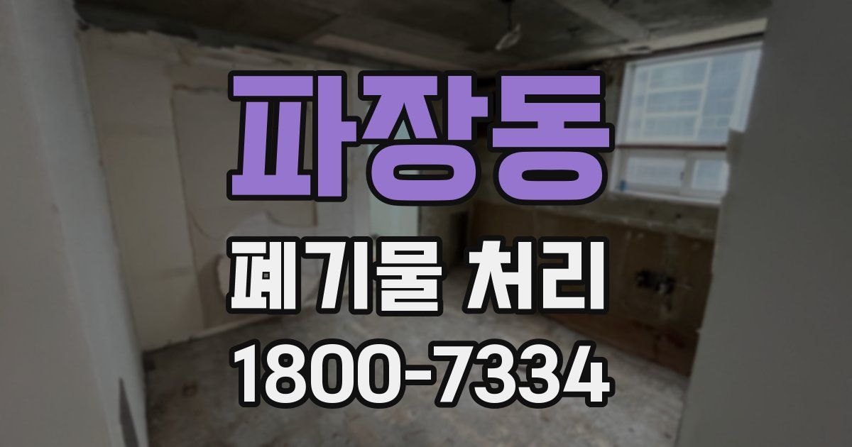 파장동 폐기물 처리