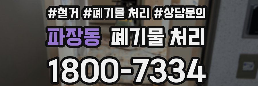 파장동 폐기물 처리