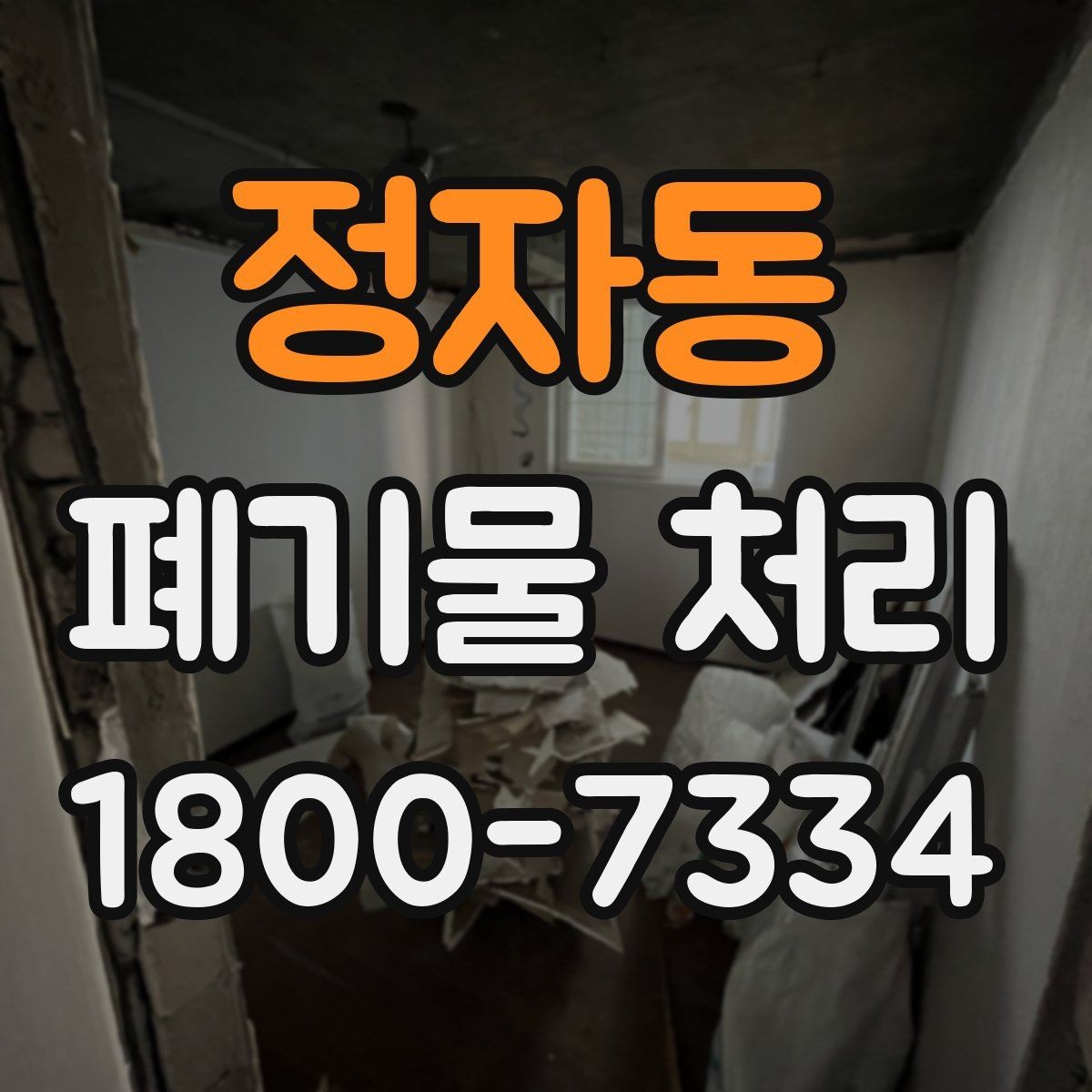 정자동 폐기물 처리 대상이 섞여 있을 때 정리법