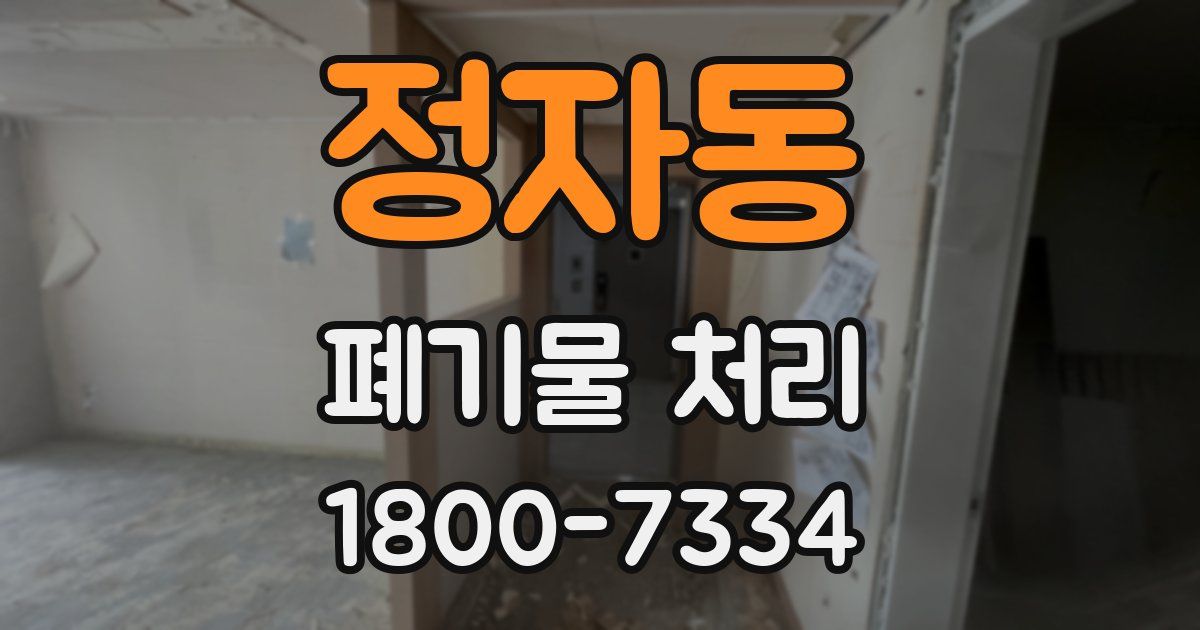 정자동 폐기물 처리