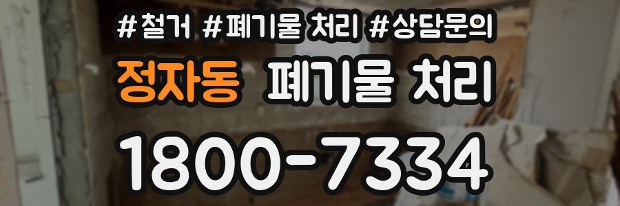 정자동 폐기물 처리