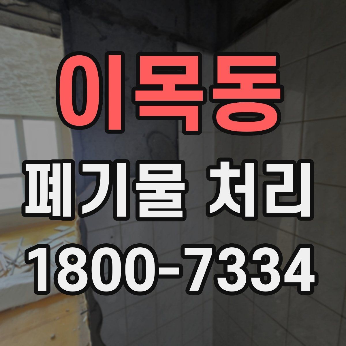 이목동 폐기물 처리 현장을 효율적으로 준비하는 법