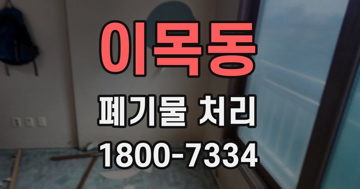 이목동 폐기물 처리