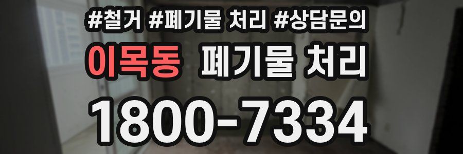 이목동 폐기물 처리