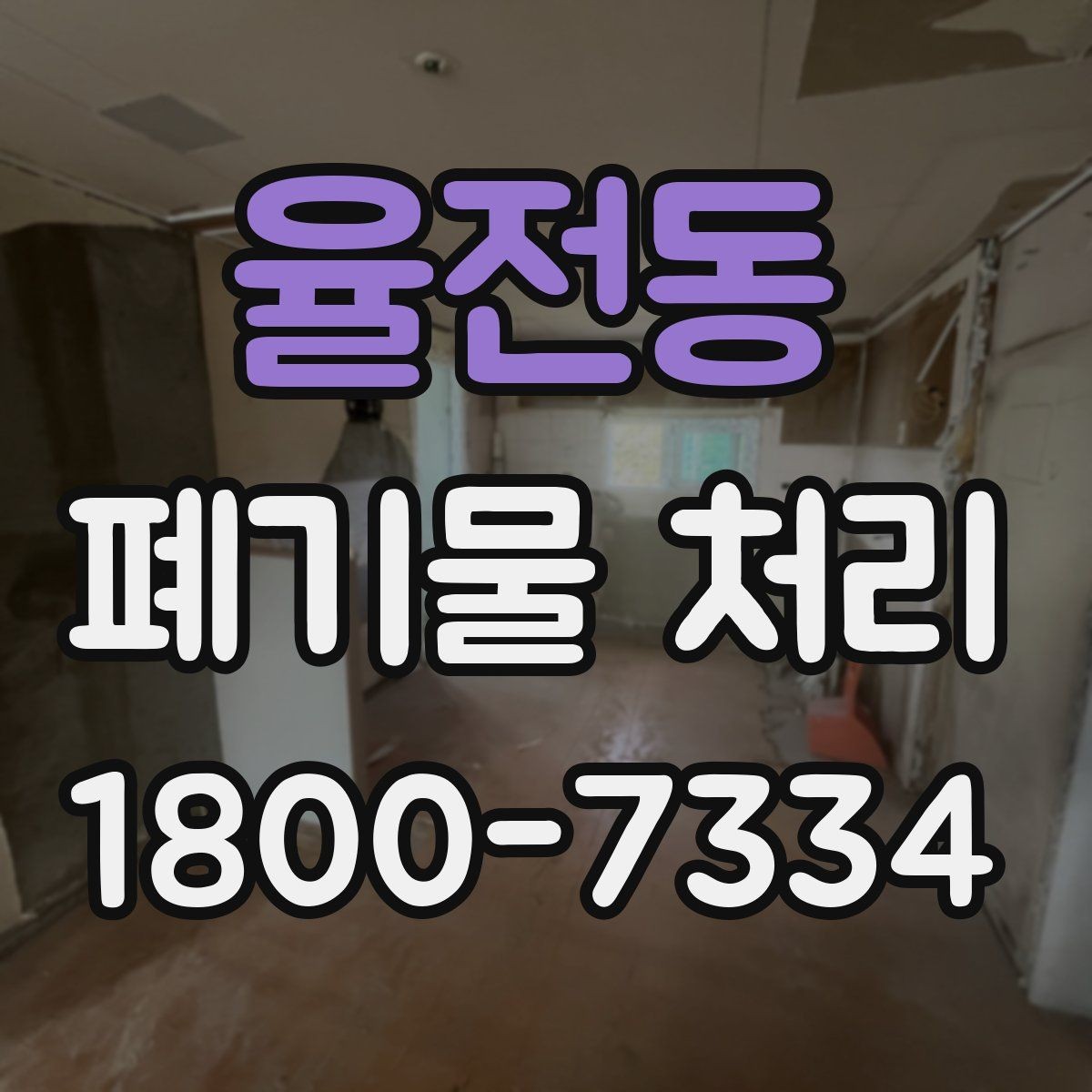 율전동 폐기물 처리 절차를 쉽게 이해하는 방법