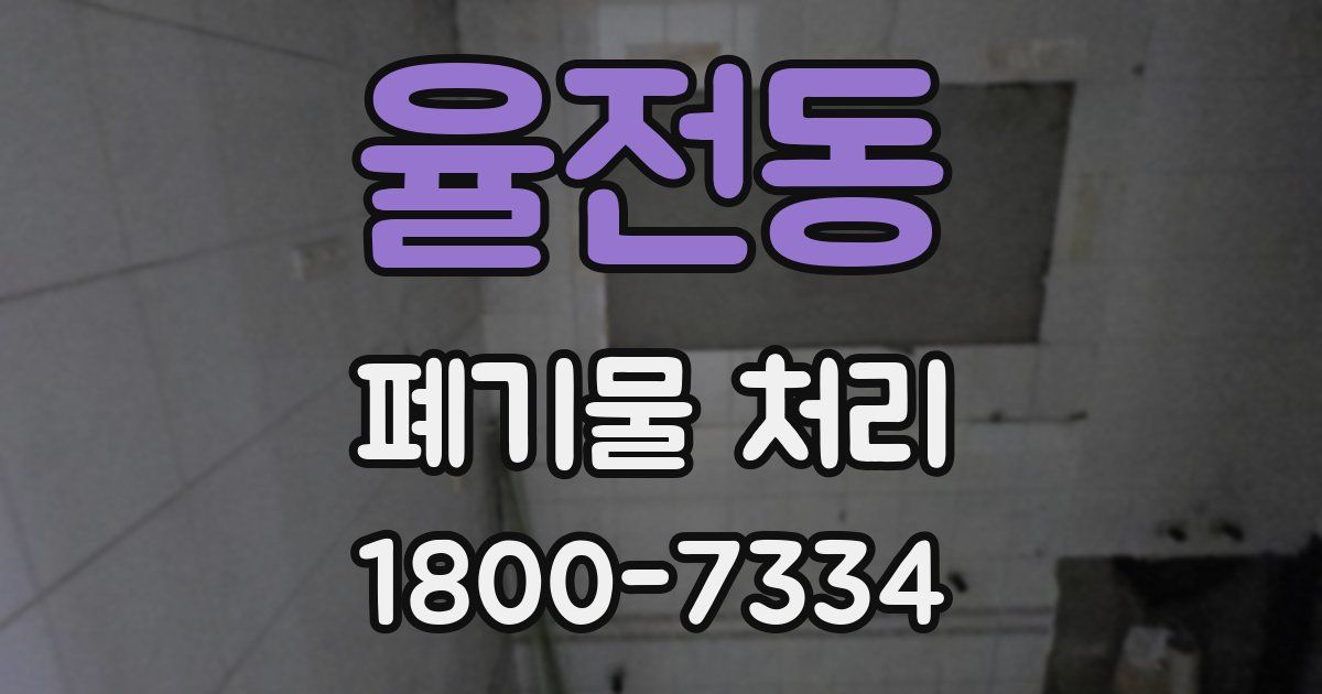 율전동 폐기물 처리