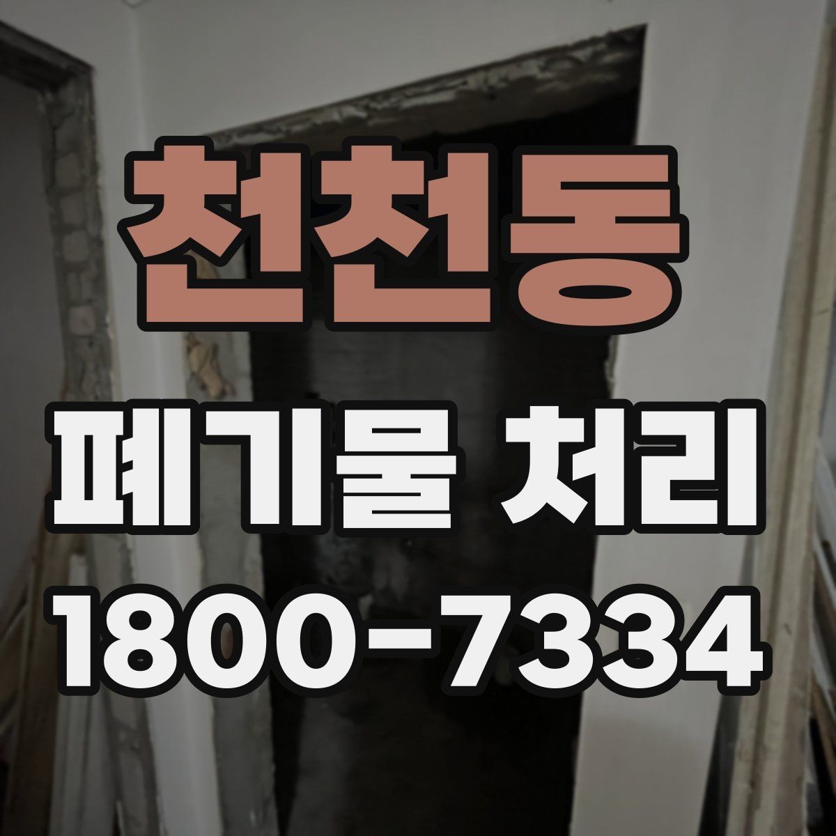 천천동 폐기물 처리 일정이 지연되는 주요 원인
