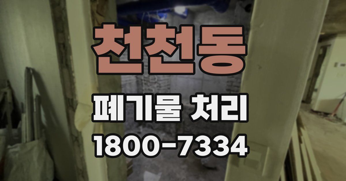 천천동 폐기물 처리