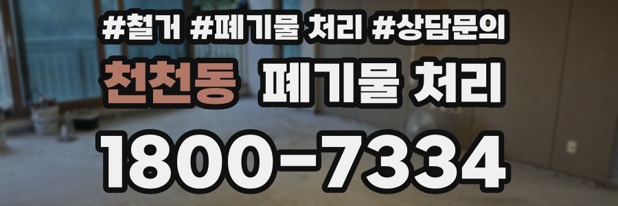 천천동 폐기물 처리