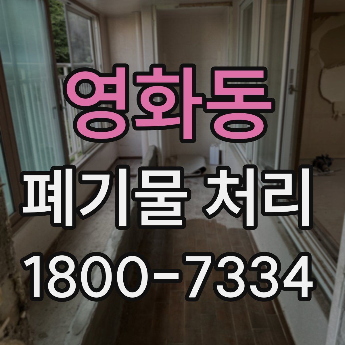 영화동 폐기물 처리 업체 선택할 때 보는 기준