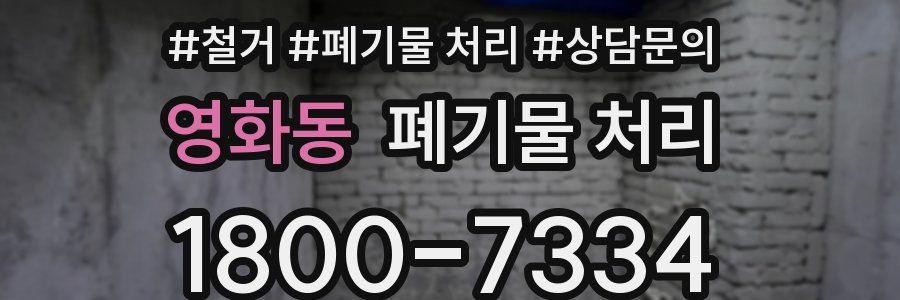영화동 폐기물 처리
