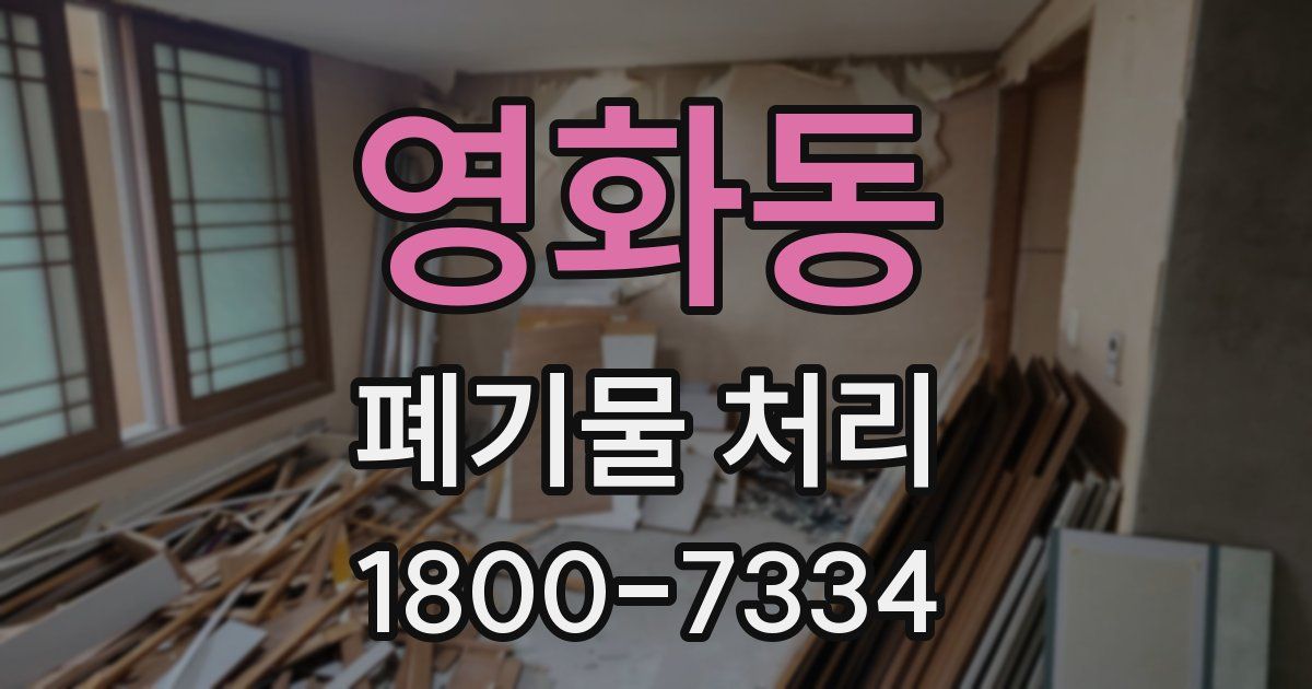 영화동 폐기물 처리