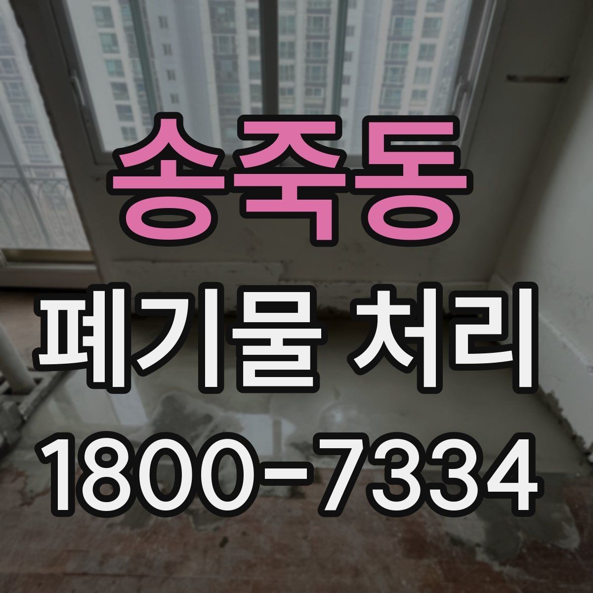 송죽동 폐기물 처리 비용 산정 방식 알아보기