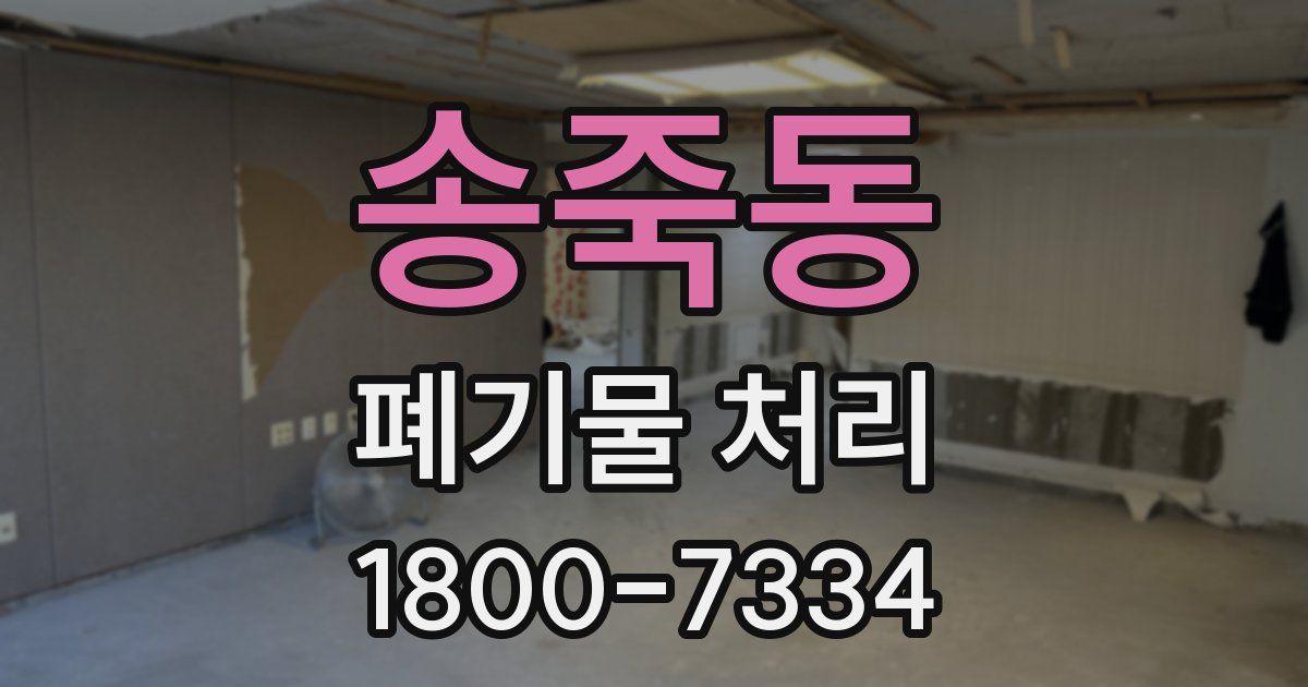 송죽동 폐기물 처리