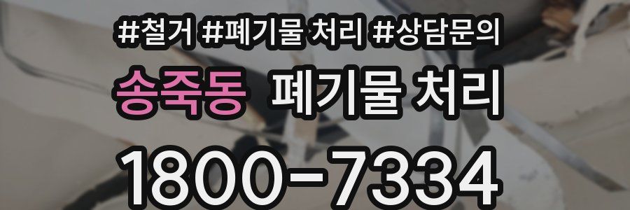송죽동 폐기물 처리