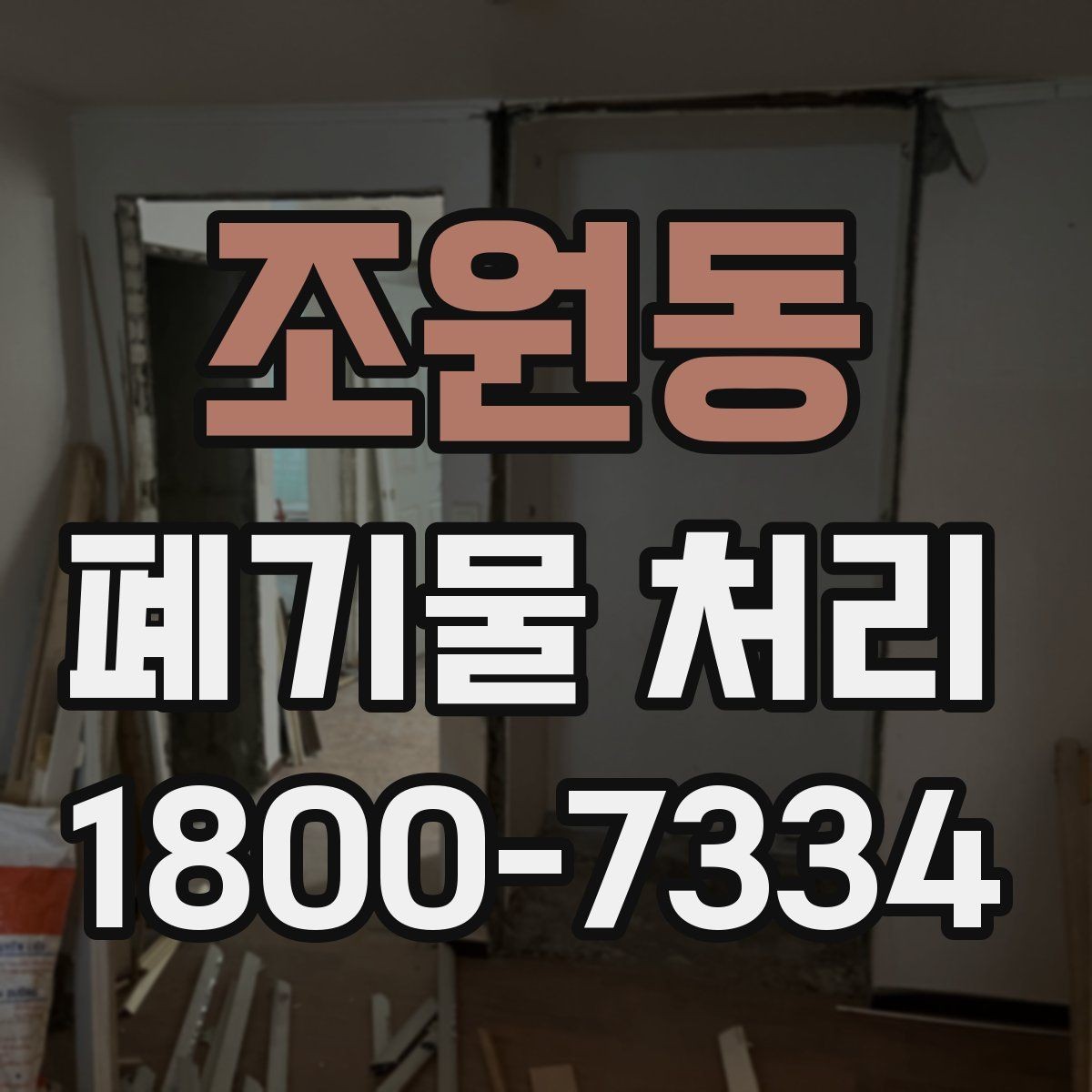 조원동 폐기물 처리 서비스 이용 절차 안내