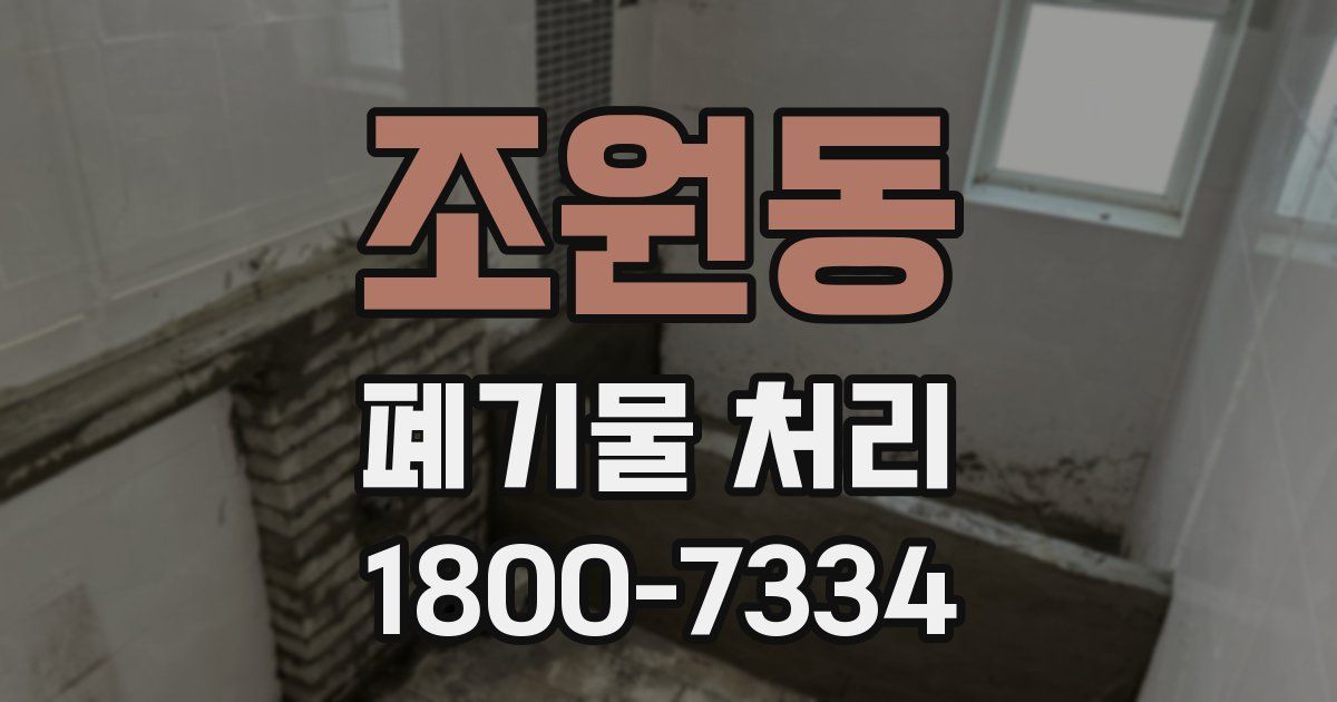 조원동 폐기물 처리