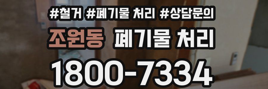 조원동 폐기물 처리