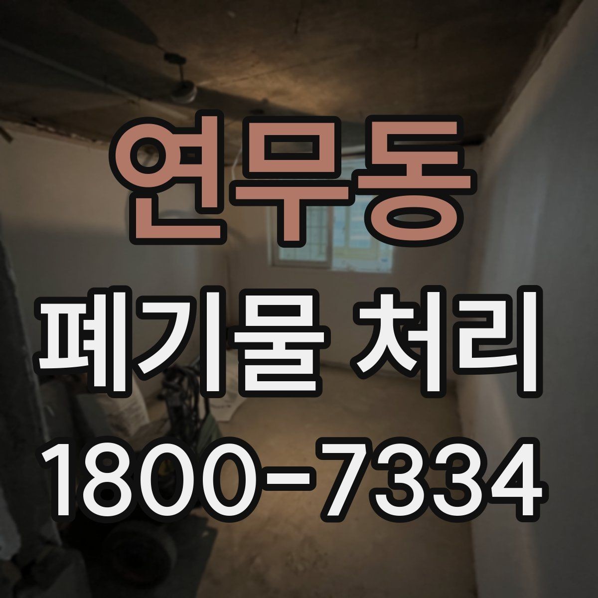 연무동 폐기물 처리 방식 선택에 도움이 되는 기준