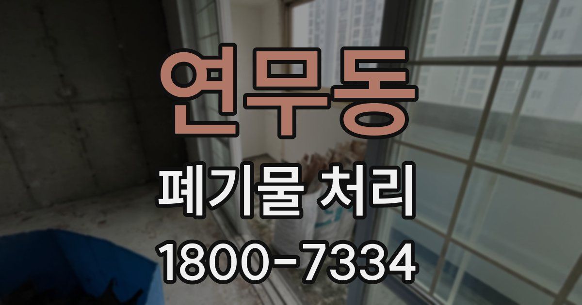연무동 폐기물 처리