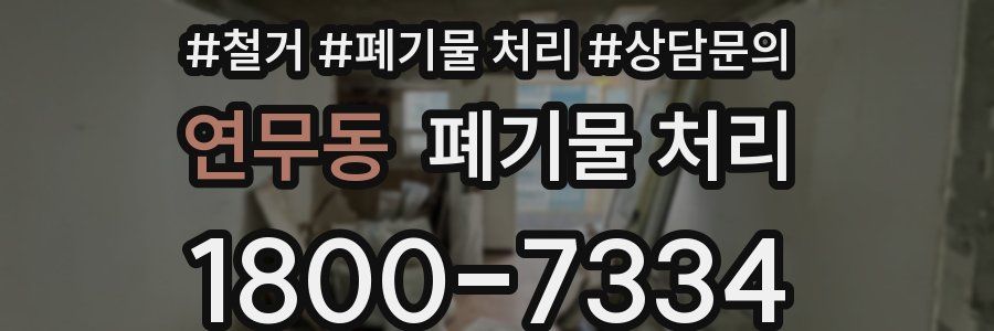 연무동 폐기물 처리