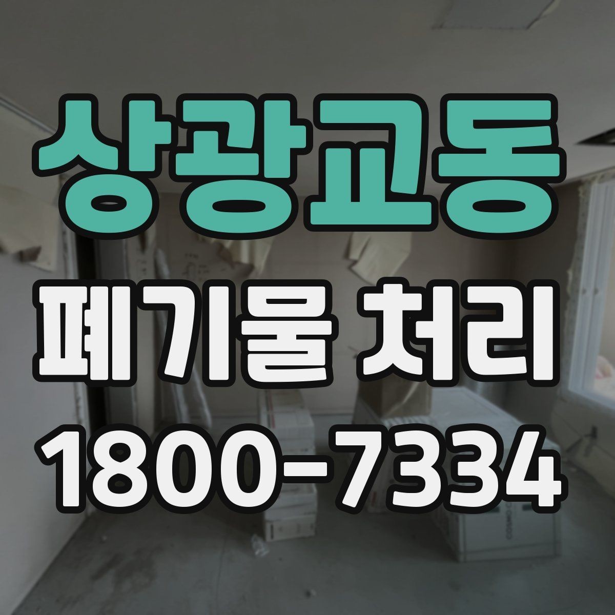 상광교동 폐기물 처리 기준에 맞춘 분리와 수거