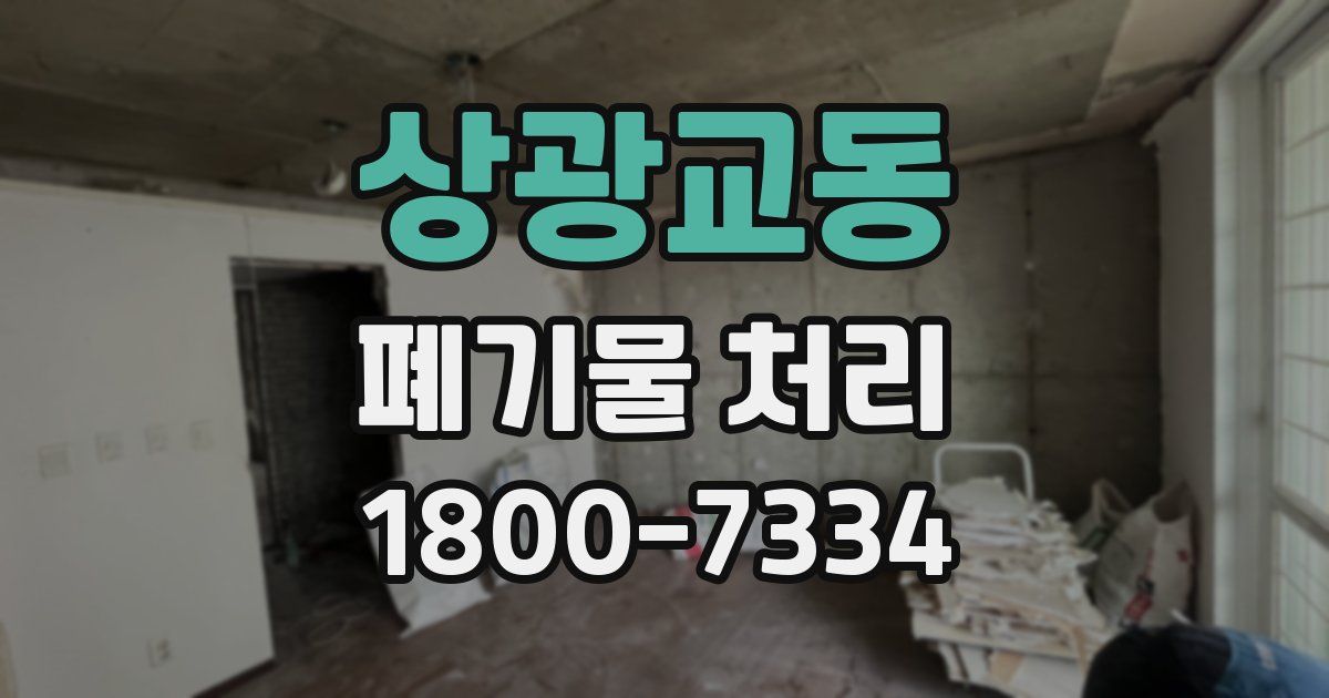 상광교동 폐기물 처리