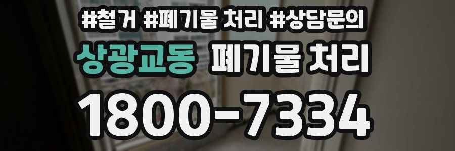 상광교동 폐기물 처리