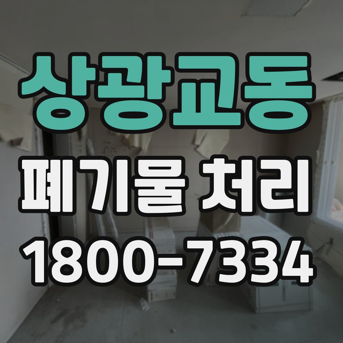 상광교동 폐기물 처리