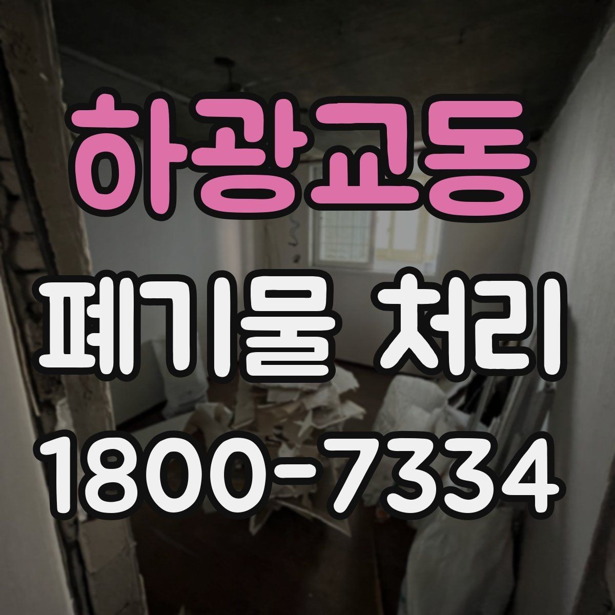 하광교동 폐기물 처리 대상이 바뀌었을 때 대응 방식
