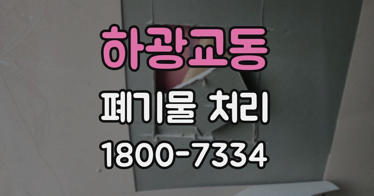 하광교동 폐기물 처리