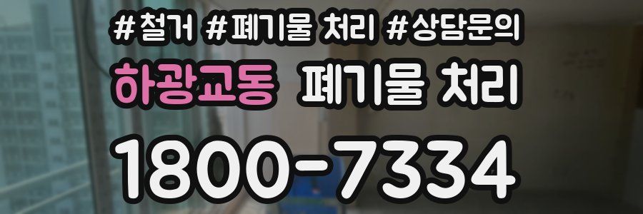 하광교동 폐기물 처리