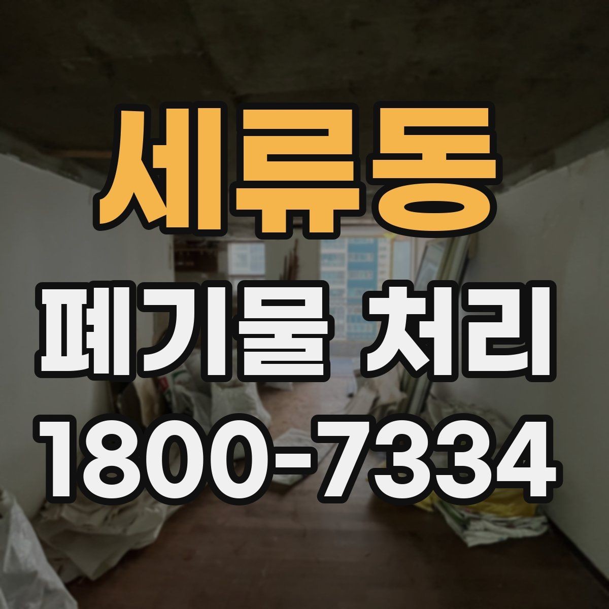 세류동 폐기물 처리 비용과 진행 방식 안내를 한눈에 보기