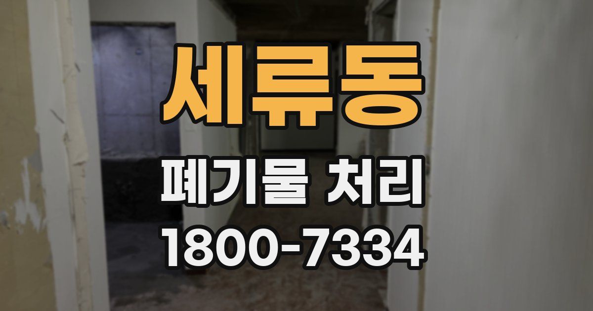 세류동 폐기물 처리