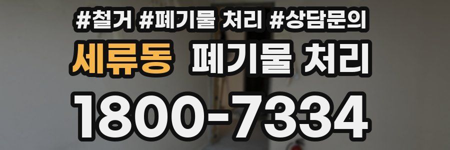 세류동 폐기물 처리