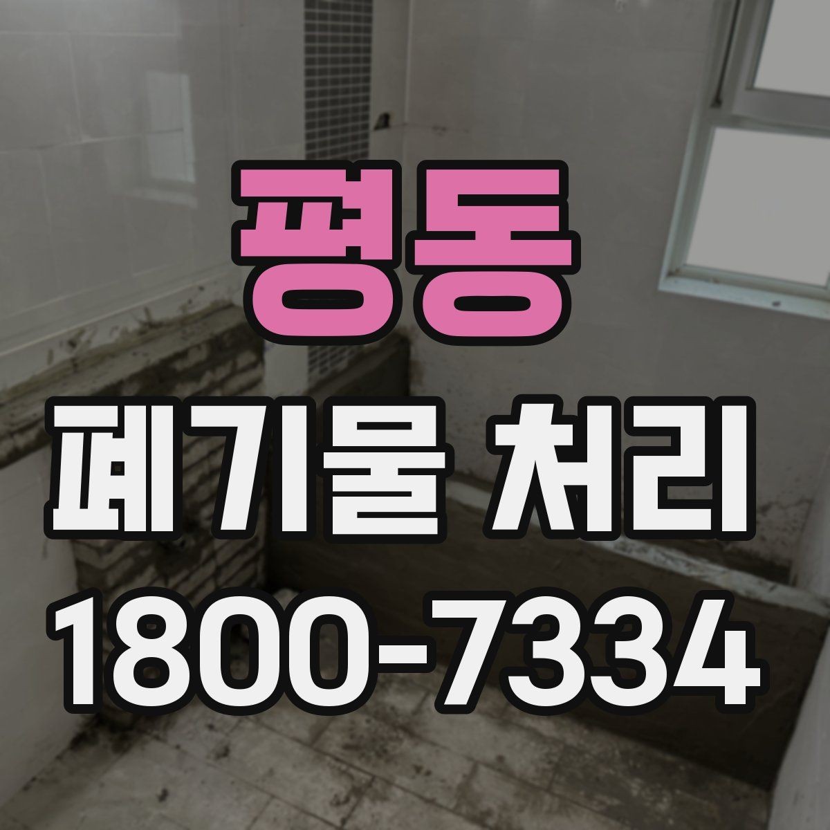평동 폐기물 처리 대상별 분리와 배출 기준