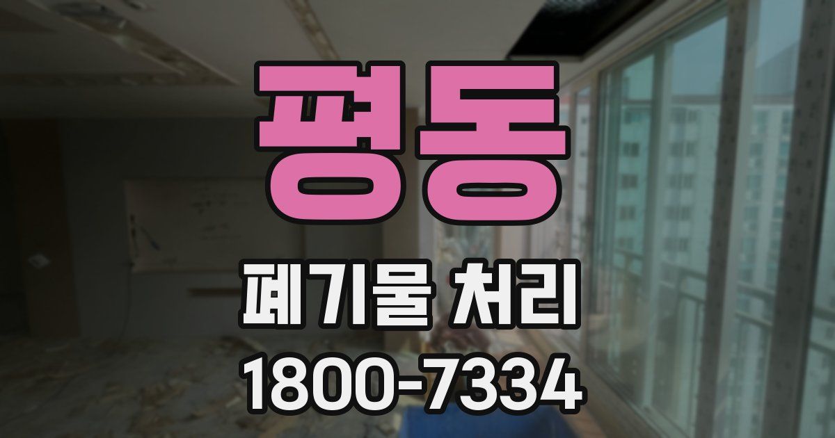 평동 폐기물 처리