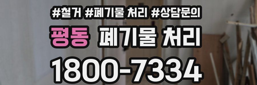 평동 폐기물 처리