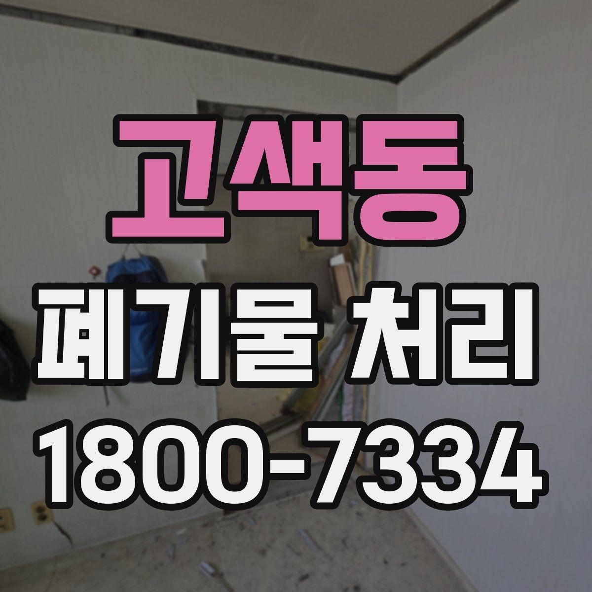 고색동 폐기물 처리 업체 선택 전에 확인할 점