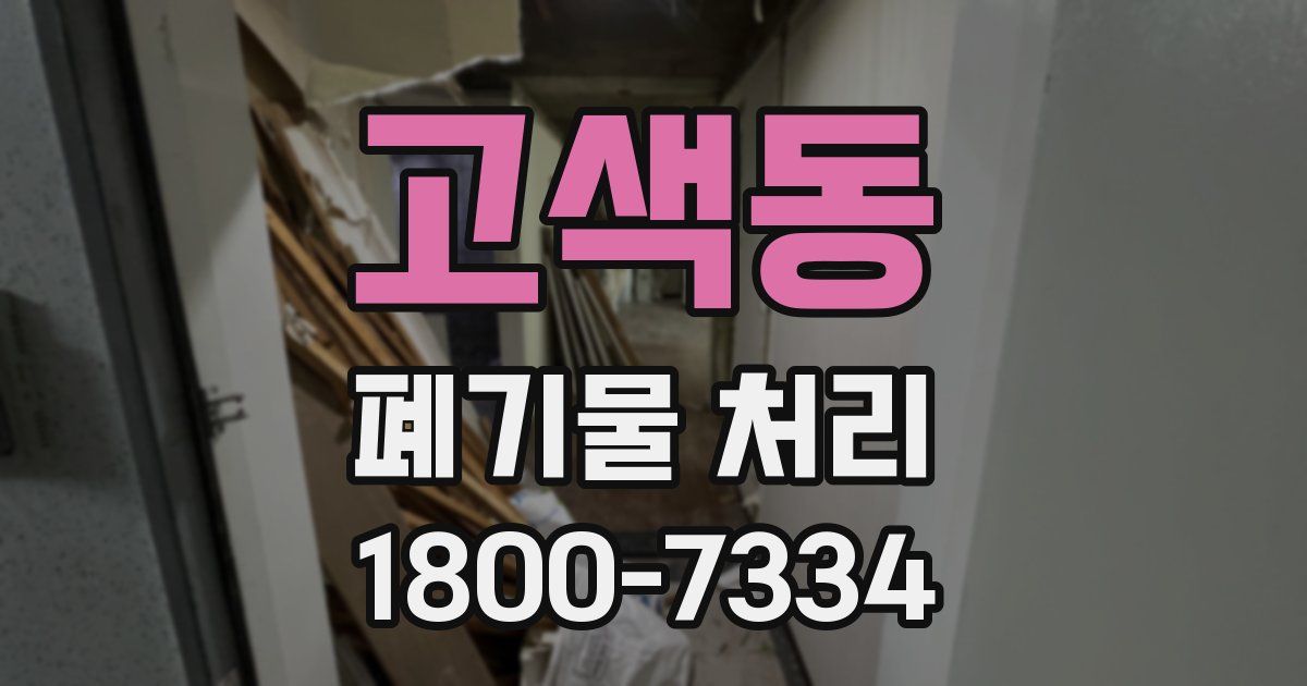고색동 폐기물 처리